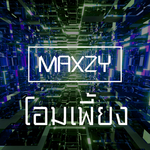 โอมเพี้ยง