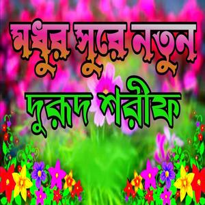 মধুর সুরে নতুন দরুদ শরীফ | দুরুদ শরীফ _ বাংলা দুরূদ শরীফ _ ইসলাম প্রচার _ #বাংলা_দুরুদ_শরিফ