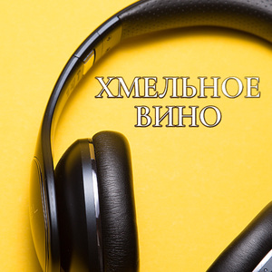ХМЕЛЬНОЕ ВИНО