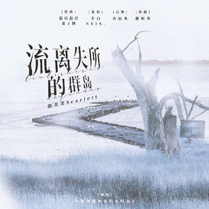 流离失所的群岛