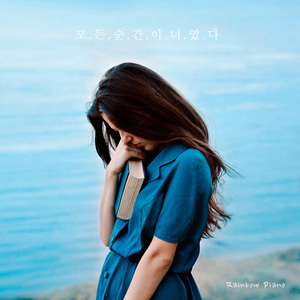 모든 순간이 너였다