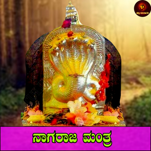 Nagaraja Mantra