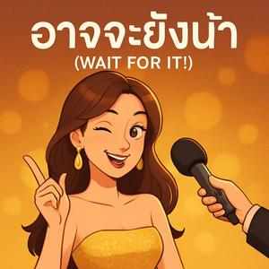 อาจจะยังน้า (Wait for It!)