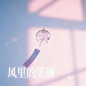 风里的笑颜