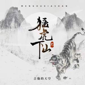 猛虎下山 (伴奏)