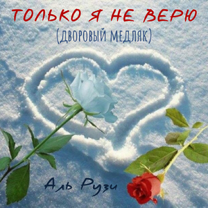 Только я не верю