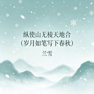 纵使山无棱天地合（岁月如笔写下春秋）