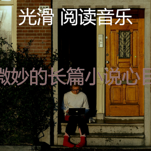 微妙的长篇小说心情