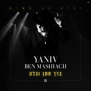 ברך חתן וכלה