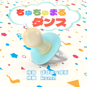 ちゅちゅまるダンス