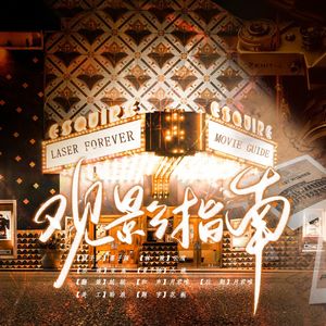 观影指南（coverLASER）