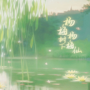 杨梅树下杨梅仙