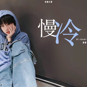 【AI杨博文】慢冷