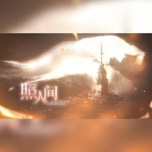 照人间——记电影《第二十条》