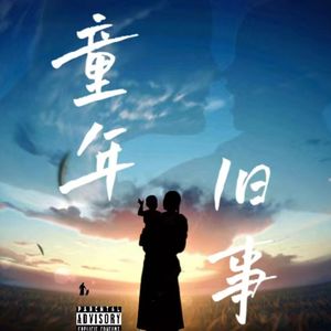 童年旧事(Prod.by Rick1y)