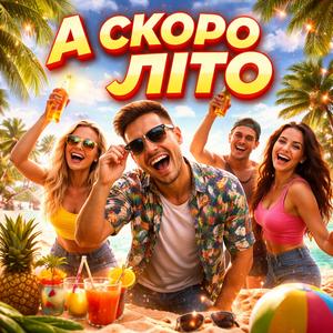 А скоро літо