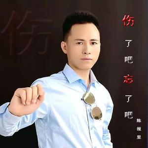 伤了吧忘了吧_正式版