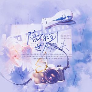 【31p】陪你到世界尽头