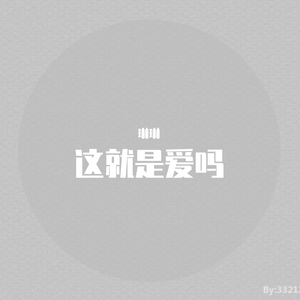 这就是爱吗