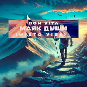 Маяк души (Wisto Vibe)