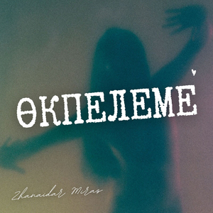 Өкпелеме