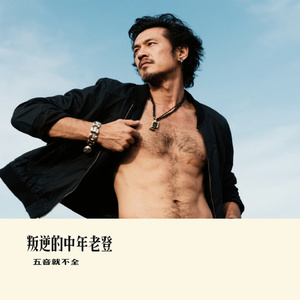 叛逆的中年老登