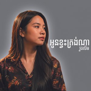 អូនខ្វះត្រង់ណា