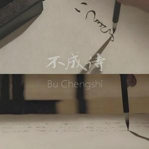 不成诗（翻自 黄诗扶）