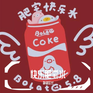 快乐肥宅水Prod.BROCOOLI