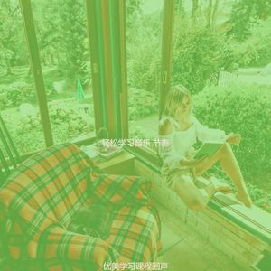 柔和的大学时刻