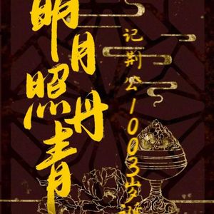 明月照丹青——记王安石