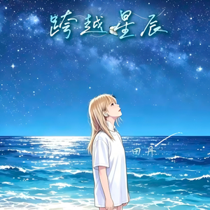 跨越星辰