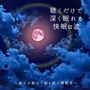 快眠へ誘う睡眠アンビ ストレス解消、不眠改善