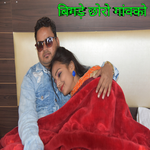 बिगड़े छोरो गांवको