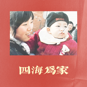 四海为家(Prod.LLLlujay)