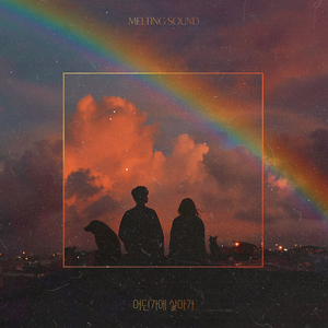 어딘가에 살아가