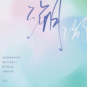 溯游（cover徐均朔后援会）