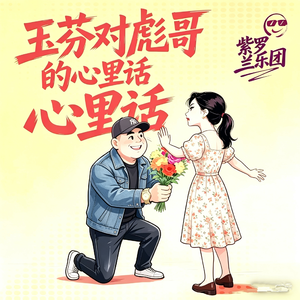玉芬对彪哥的心里话