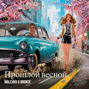 Прошлой весной