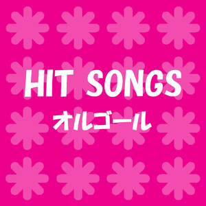 ぼくの憂鬱と不機嫌な彼女 Originally Performed By AAA （オルゴール）