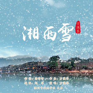湘西雪