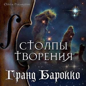 Столпы творения