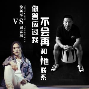 你答应过我不会再和他联系