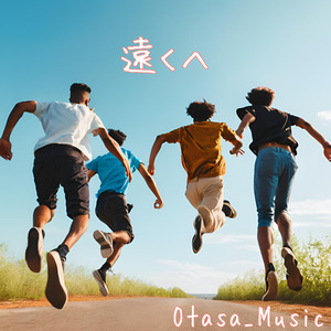 遠くへ