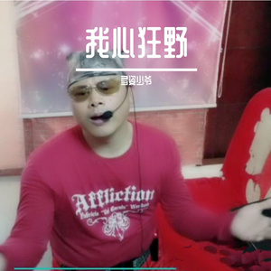 我心狂野