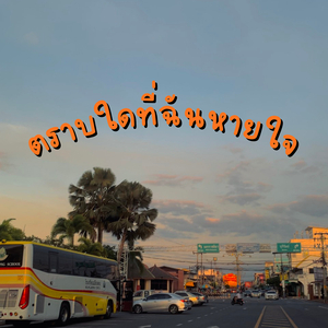 ตราบใดที่ฉันหายใจ