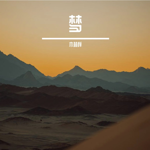 梦-木林梓 伴奏