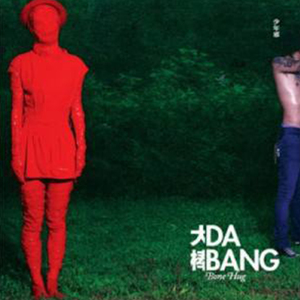 DA BANG-Down Down Down（BAIFAN Remix）