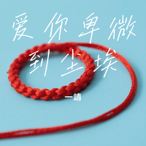 爱你卑微到尘埃 一靖