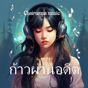 ก้าวผ่านอดีต